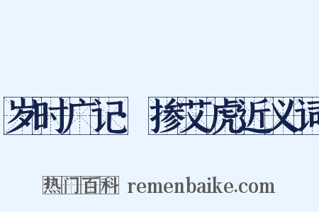 岁时广记·掺艾虎近义词是什么意思的图片